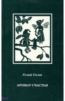 Солев Гелий: Аромат счастья