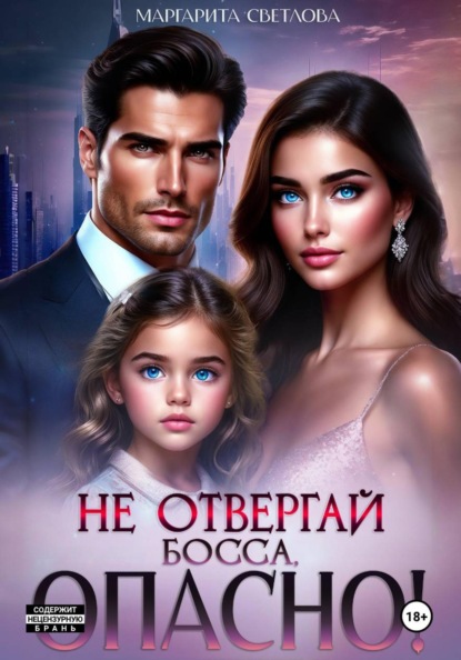 Светлова Маргарита: Не отвергай босса, опасно!