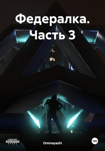 Лайер Джозеф: Федералка. Часть 3