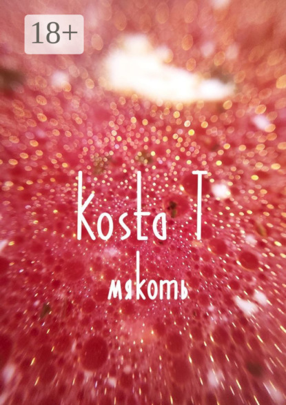T Kosta: Мякоть