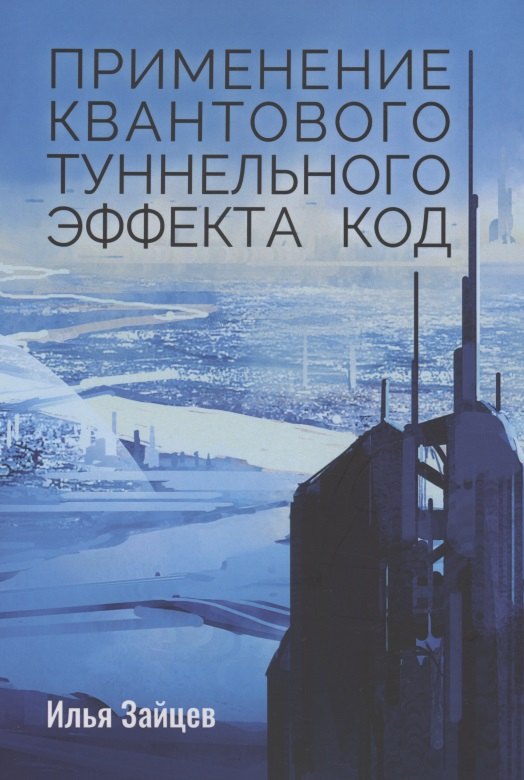 Илья Зайцев: Применение квантового туннельного эффекта код
