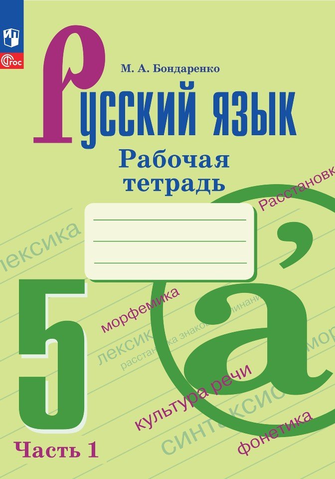 Бондаренко Марина Анатольевна: Русский язык. 5 класс. Рабочая тетрадь. В двух частях. Часть 1
