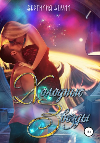 Коулл Вергилия: Холодные звезды