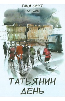 Омут Таня: Татьянин день. Рассказы