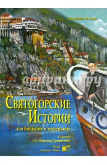 Белос Димитриос Ф.: Святогорские истории для больших и маленьких