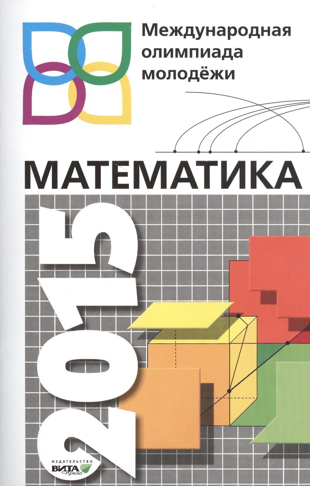 Математика. Международная олимпиада молодежи. Сб.задач с решениями. 8-11 кл.