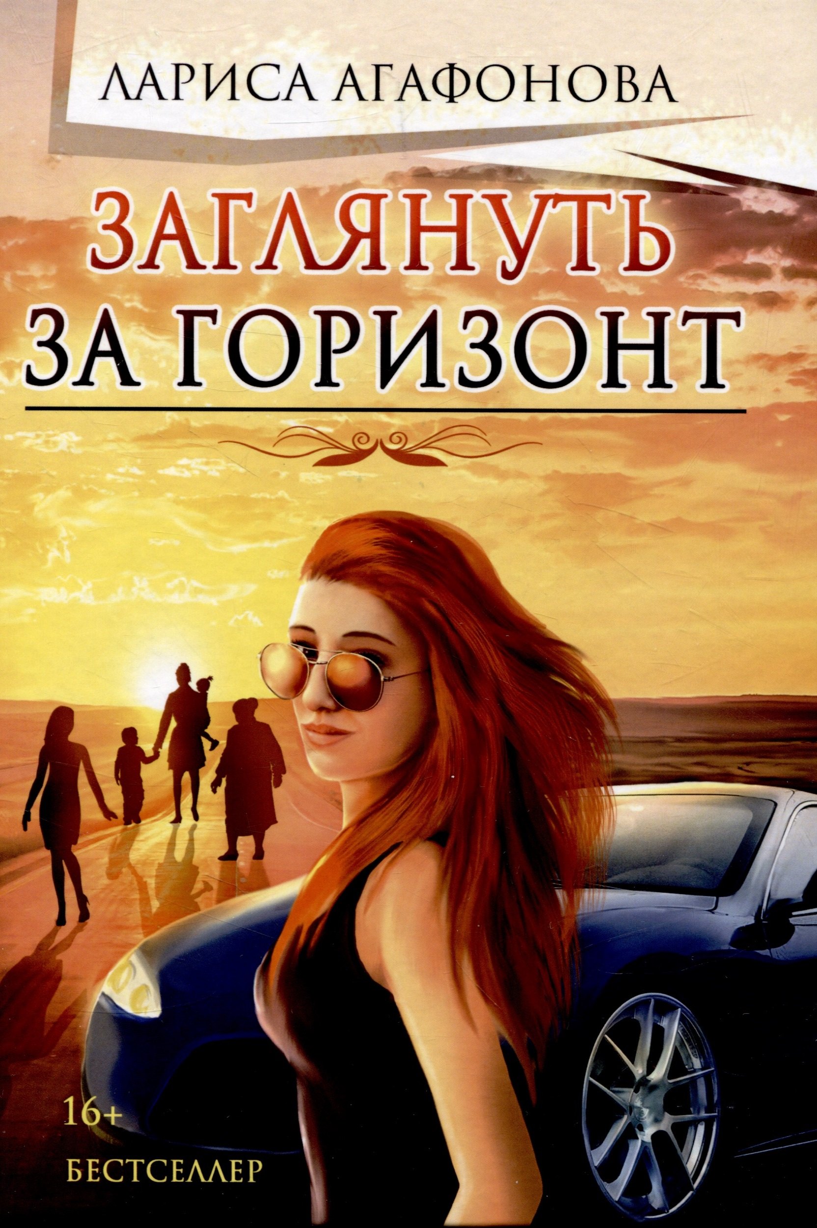 Агафонова Лариса: Заглянуть за горизонт