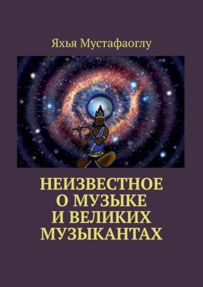 Мустафаоглу Яхья: Неизвестное о музыке и великих музыкантах