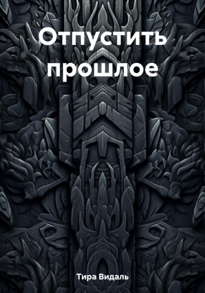 Видаль Тира: Отпустить прошлое