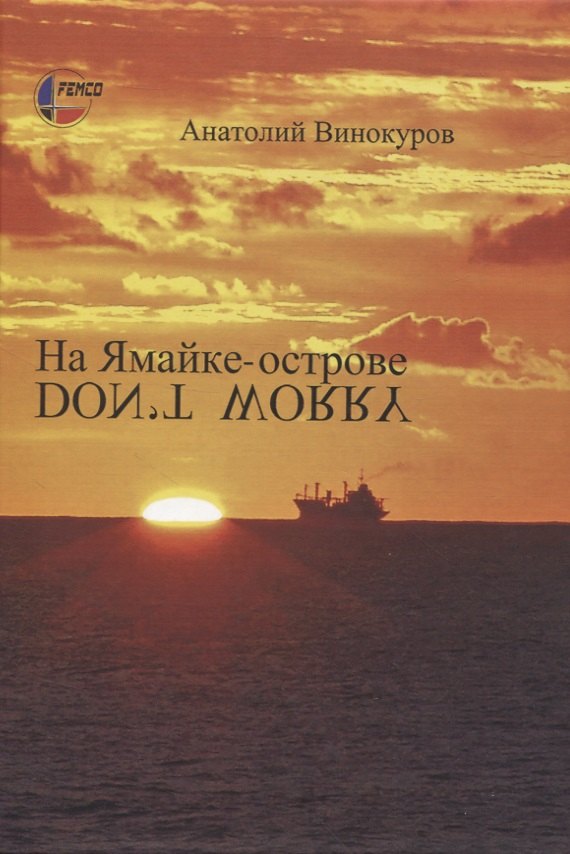 Викторович Винокуров Анатолий: На Ямайке-острове