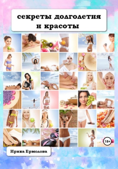 Ермолова Ирина: Секреты долголетия и красоты
