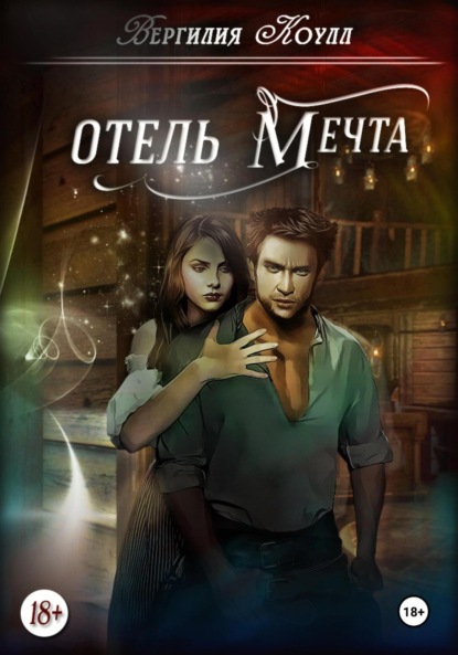 Коулл Вергилия: Отель «Мечта»
