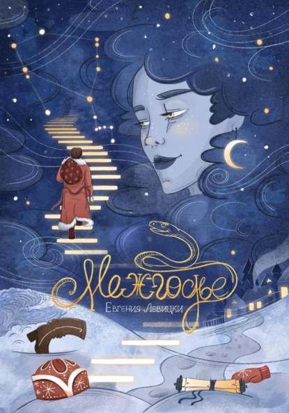 Левицки Евгения: Межгодье