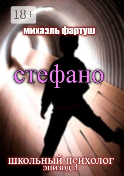 Фартуш Михаэль: Школьный психолог: Стефано