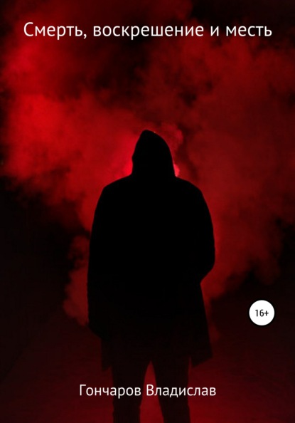 Владимирович Владислав Гончаров: Смерть, воскрешение и месть