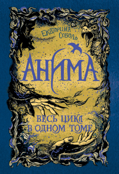 Соболь Екатерина: Анима: Золотой стриж. Серебряный ястреб. Медная чайка