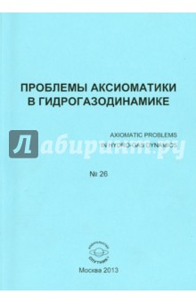 Проблемы аксиоматики в гидрогазодинамике. Сборник статей. №26
