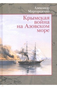 Миргородский Александр Викторович: Крымская война на Азовском море