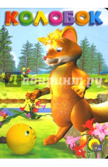 Колобок