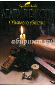 Кристи Агата: Объявлено убийство (мяг)