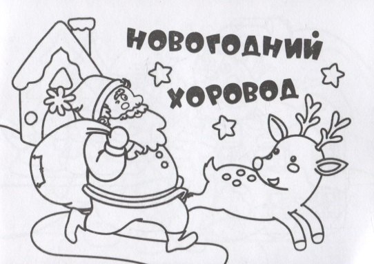 Мини-раскраска &quot;Новогодний хоровод&quot;