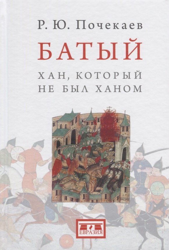 Батый Хан который не был ханом (2 изд.) (Почекаев)