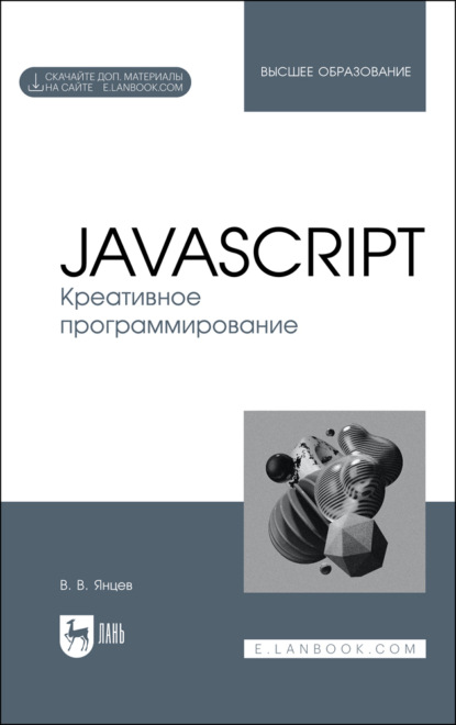 В. В. Янцев: JavaScript. Креативное программирование