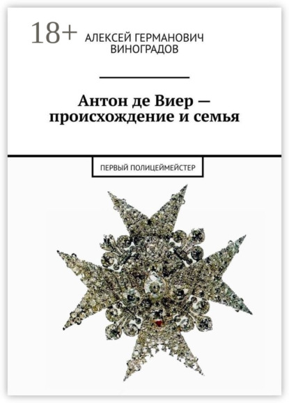 Германович Алексей Виноградов: Антон де Виер – происхождение и семья. Первый полицеймейстер