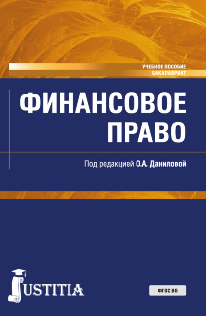 Ивановна Ксения Тархова: Финансовое право. (Бакалавриат, Специалитет). Учебное пособие.