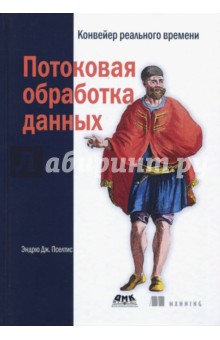 Пселтис Эндрю Дж.: Потоковая обработка данных. Конвейер реального времени