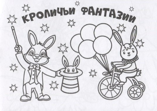 Мини-раскраска &quot;Кроличьи фантазии&quot;