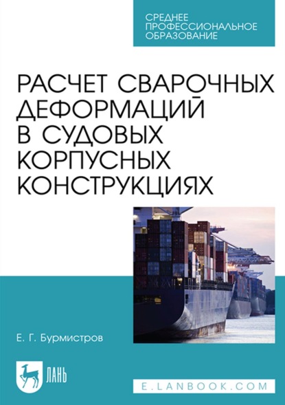 Г. Е. Бурмистров: Расчет сварочных деформаций в судовых корпусных конструкциях. Учебное пособие для СПО