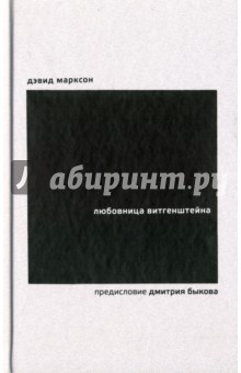 Марксон Дэвид: Любовница Витгенштейна