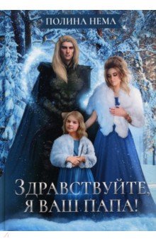 Нема Полина: Здравствуйте, я ваш папа!