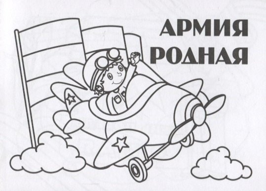 Мини-раскраска &quot;Армия родная&quot;
