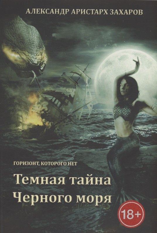 Аристарх Захаров Александр: Горизонт, которого нет. Темная тайна Черного моря