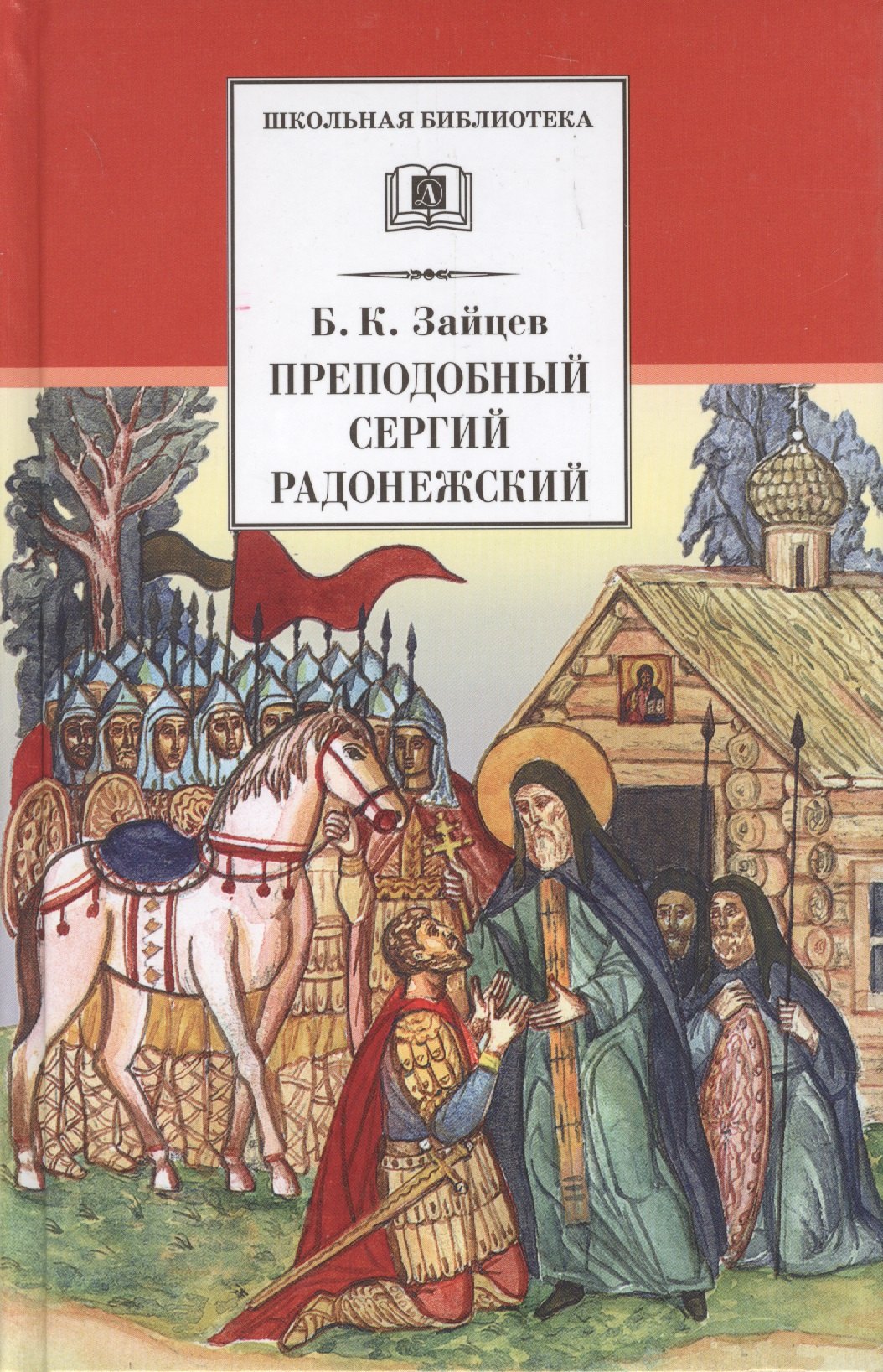Зайцев Борис Константинович: Преподобный Сергий Радонежский. Духовная проза
