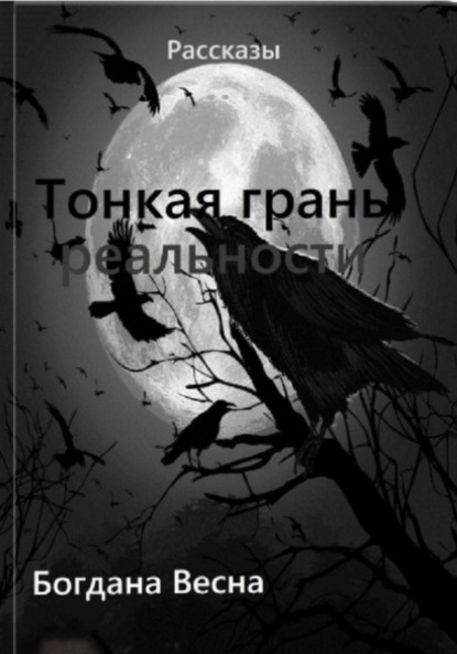 Весна Богдана: Тонкая грань реальности