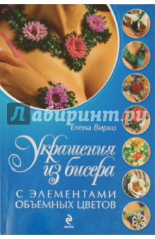 Вирко Елена Васильевна: Украшения из бисера с элементами объемных цветов