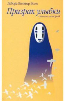 Боэм Дебора Боливер: Призрак улыбки. Рассказы