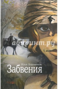 Боровиков Илья Павлович: Забвения