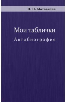 Мотовилов Николай Николаевич: Мои таблички. Автобиография