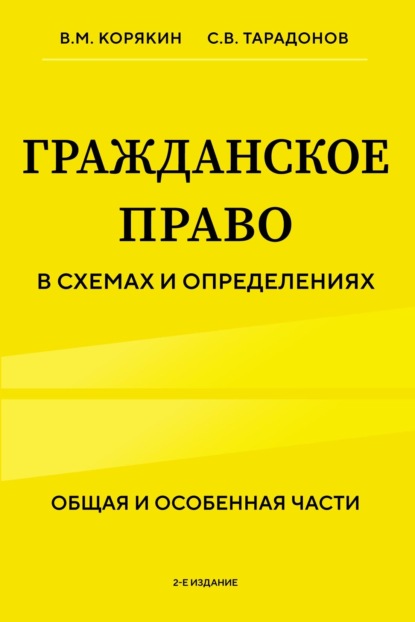 Михайлович Виктор Корякин: Гражданское право в схемах и определениях. Общая и особенная части