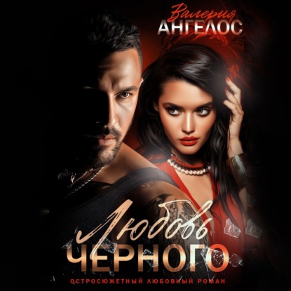Ангелос Валерия: Любовь Черного
