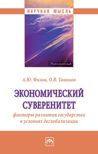 Владимирович Олег Танимов: Экономический суверенитет: факторы развития государства в условиях деглобализации