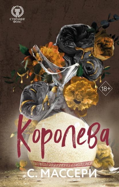 Массери С.: Королева