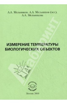Мельников Александр Олегович: Измерение температуры биологических объектов