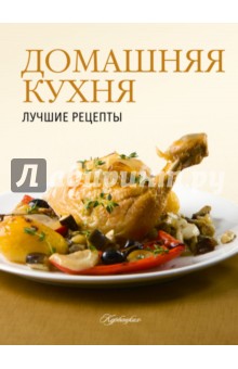 Домашняя кухня. Лучшие рецепты