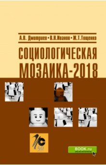 Социологическая мозаика - 2018
