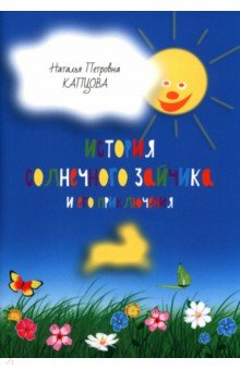 Капцова Наталья Петровна: История Солнечного Зайчика и его приключения